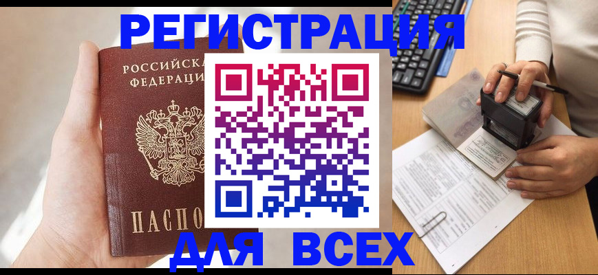 прописка 2025 в Славянске-на-Кубани